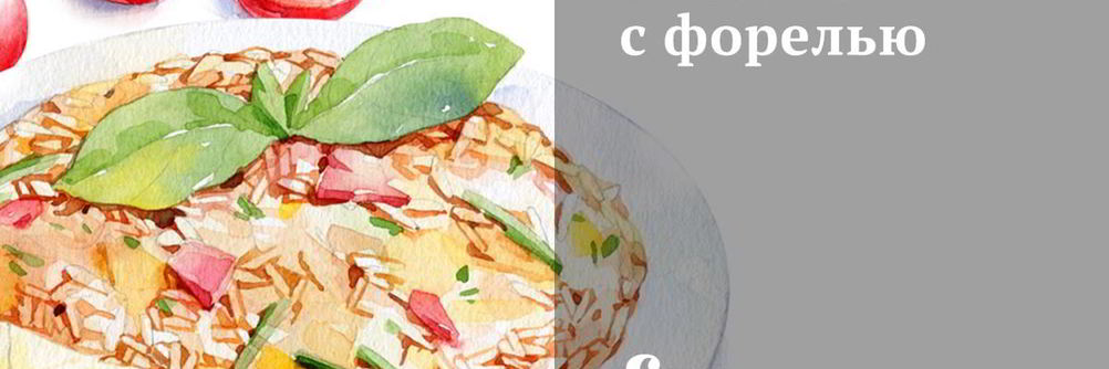 Ризотто с форелью