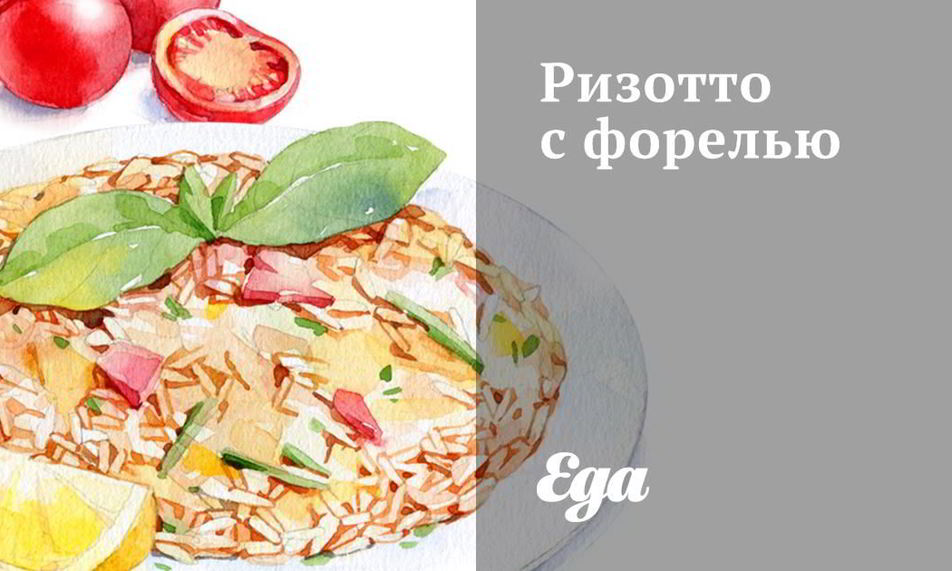 Рецепт ризотто с форелью