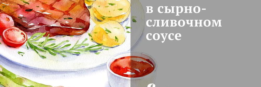 Рыба в сырно-сливочном соусе