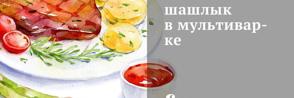 Мясной шашлык в мультиварке