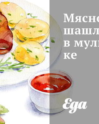 Мясной шашлык в мультиварке