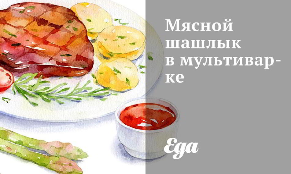 Рецепт мясного шашлыка в мультиварке