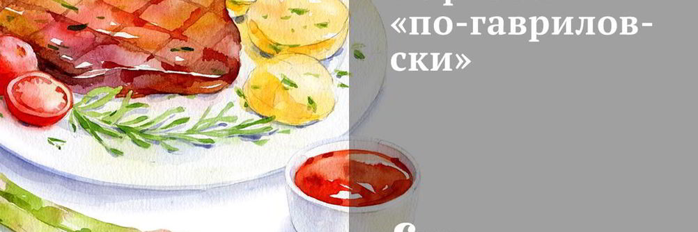 Тефтели по-гавриловски