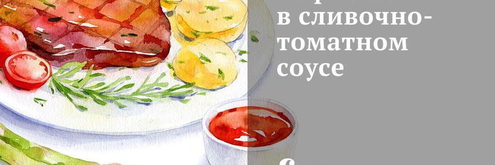 Тефтели в сливочно-томатном соусе