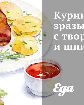 Куриные зразы с творогом и шпинатом