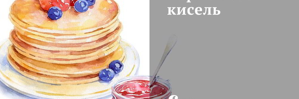 Черничный кисель