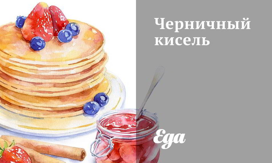 Рецепт черничного киселя