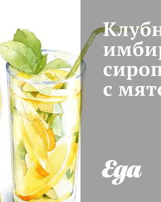 Клубнично-имбирный сироп с мятой