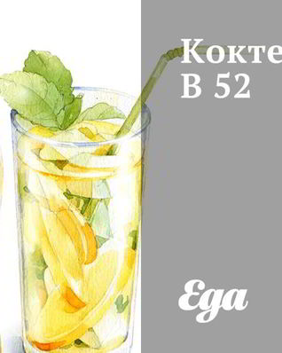 Коктейль B52