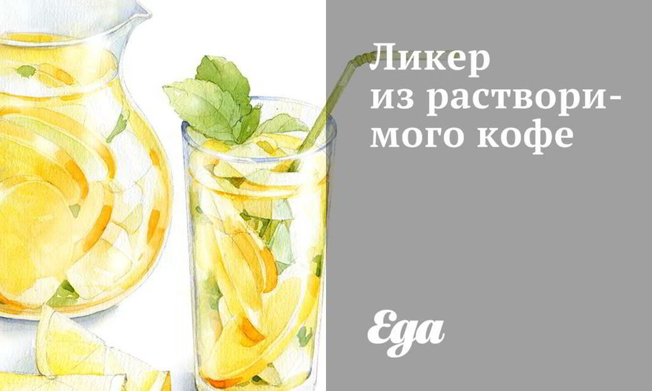 Рецепт ликера из растворимого кофе
