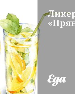 Ликер Пряный мед