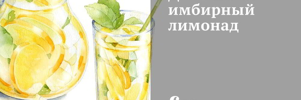 Домашний имбирный лимонад