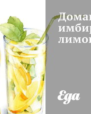 Домашний имбирный лимонад