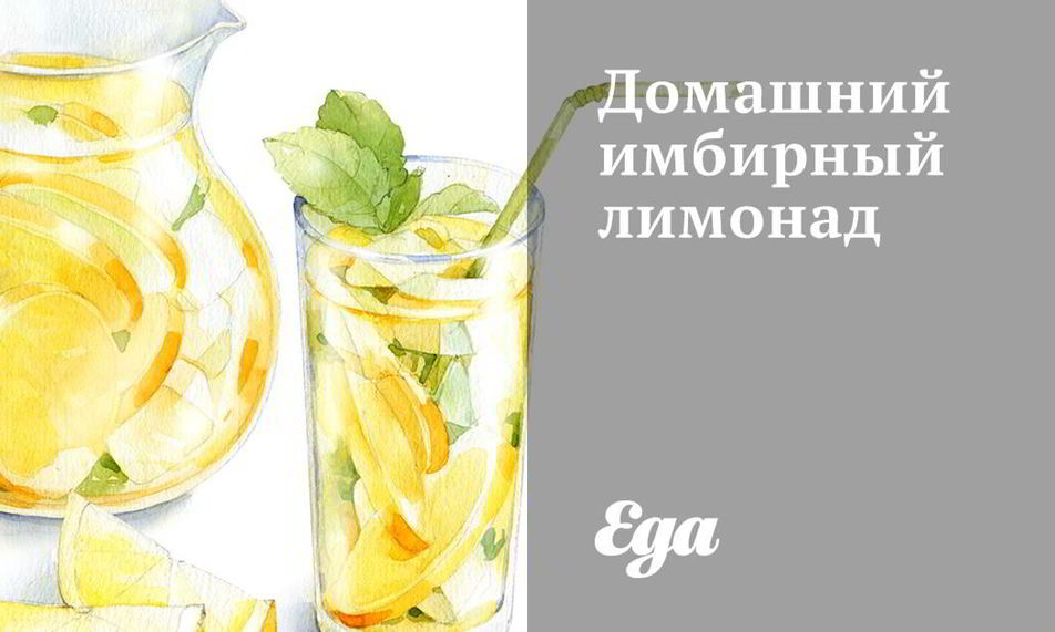 Рецепт домашнего имбирного лимонада