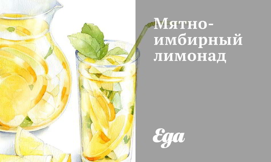 Рецепт мятна-имбирного лимонад