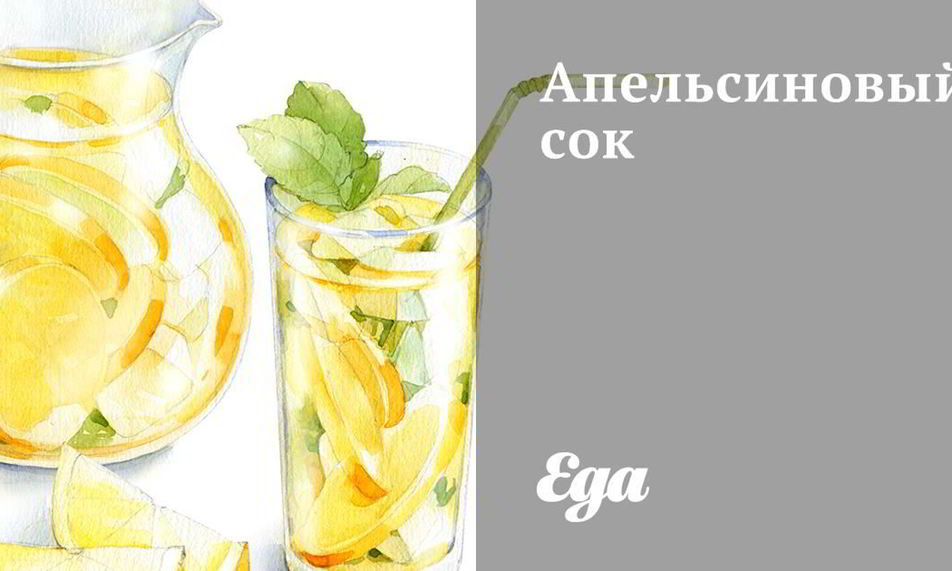 Рецепт апельсинового сока