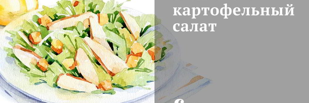 Азиатский картофельный салат