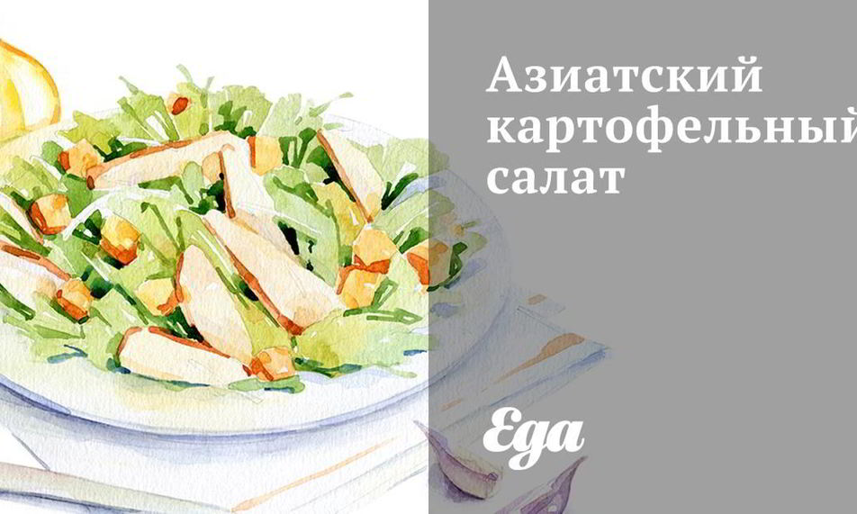 Рецепт азиатского картофельного салата