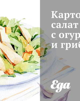 Картофельный салат с огурцами и грибами