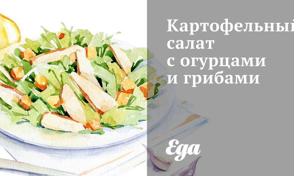 Рецепт картофельного салата с огурцами и грибами