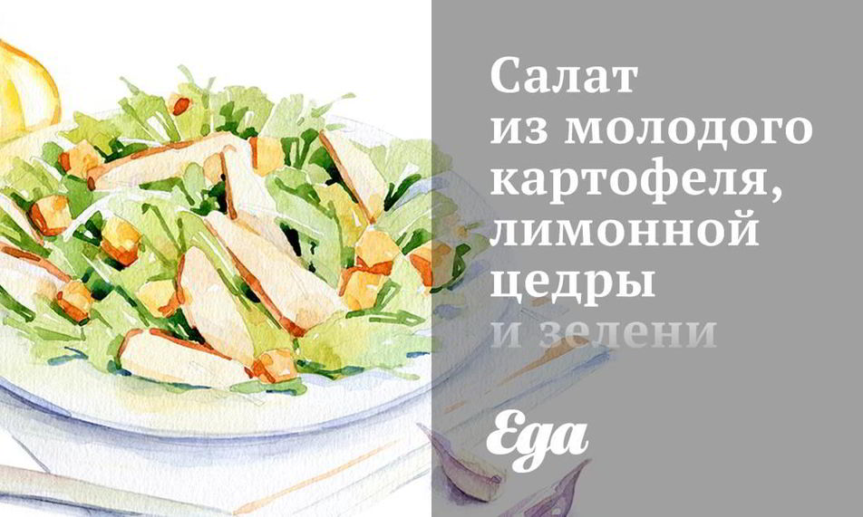 Рецепт салата из молодого картофеля, лимонной цедры и зелени