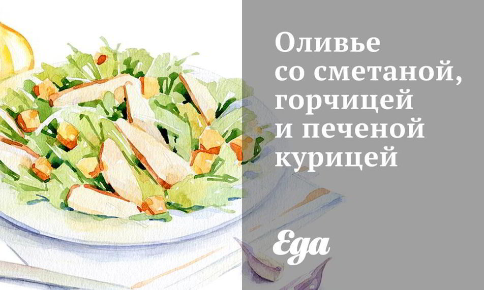 Рецепт оливье со сметаной, горчицей и печеной курицей