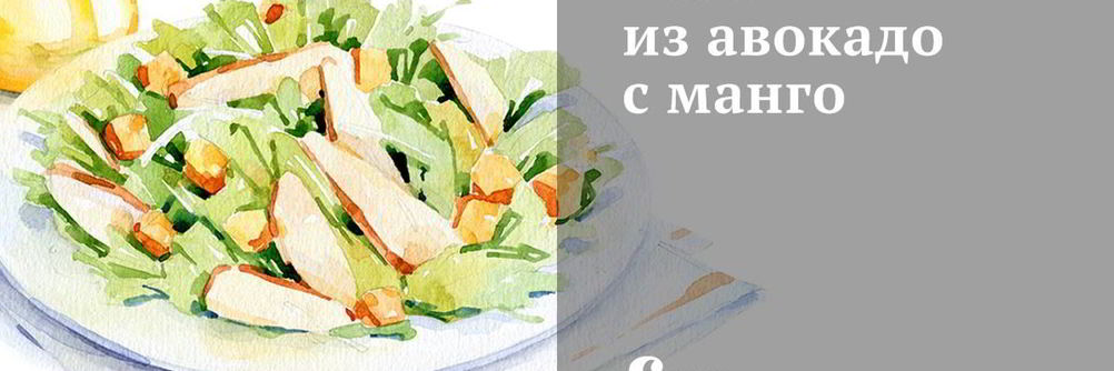 Салат из авокадо с манго