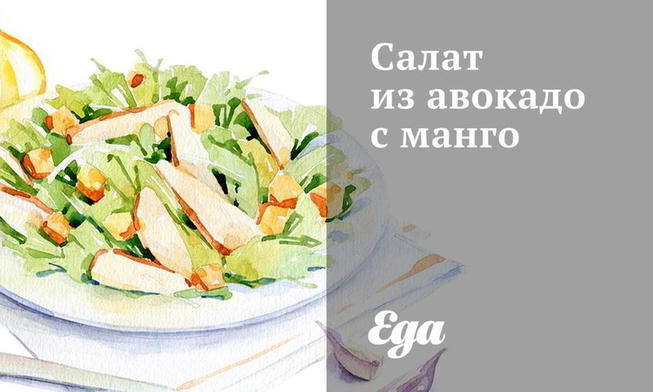 Рецепт салата из авокадо с манго