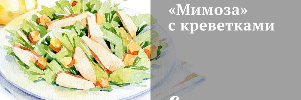 Салат Мимоза с креветками