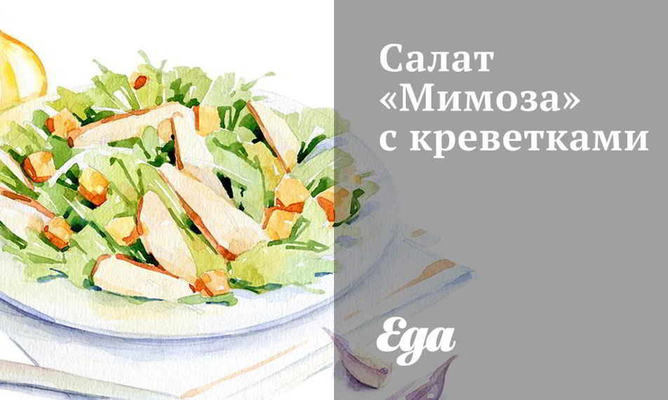 Рецепт салата мимозы с креветками