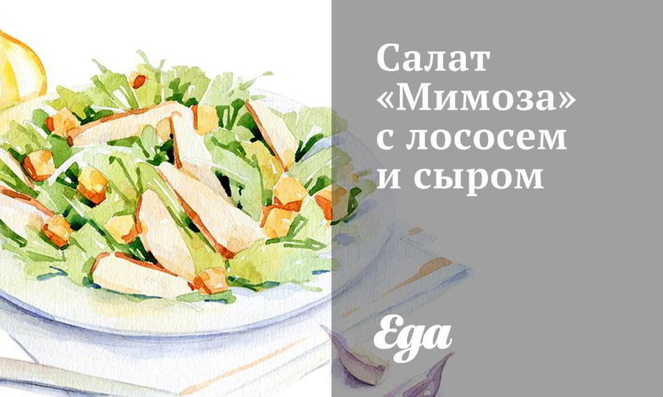 Рецепт салата мимоза с лососем и сыром