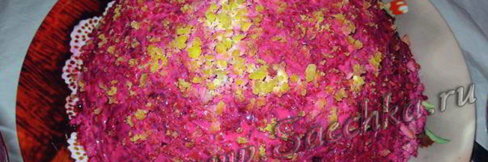 Селедка под шубой с яйцом