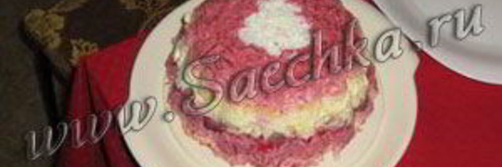 Украинская Селедка под шубой