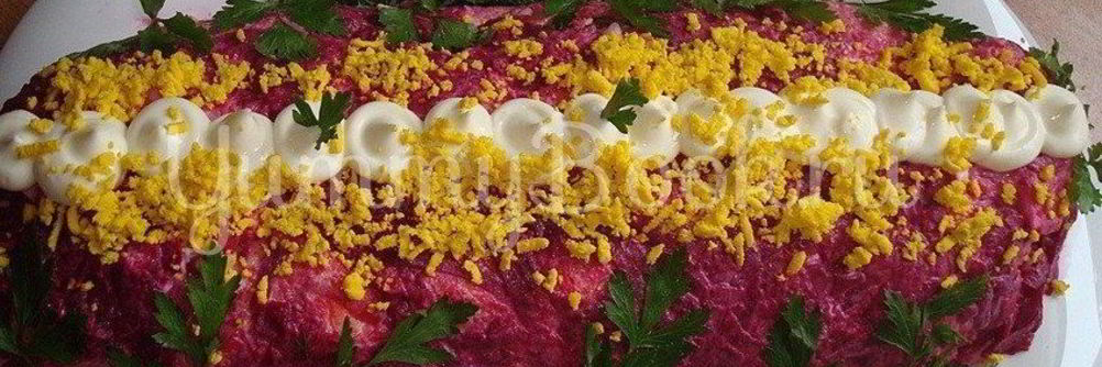 Закуска Селедка под шубой