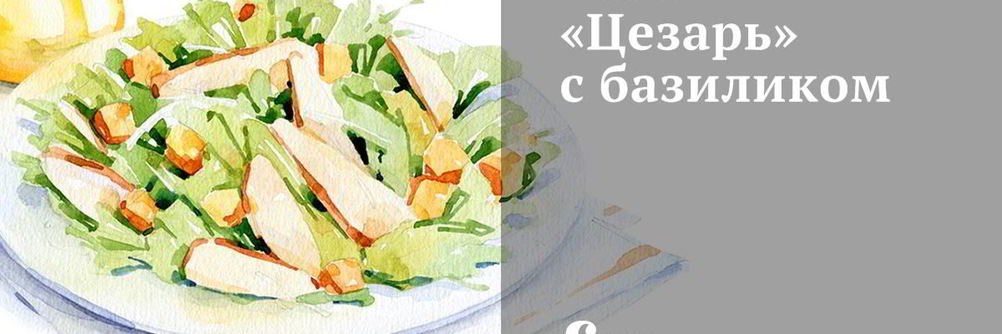 Салат Цезарь с базиликом