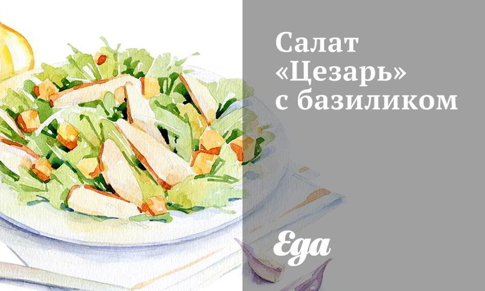 Рецепт салата цезарь с базиликом