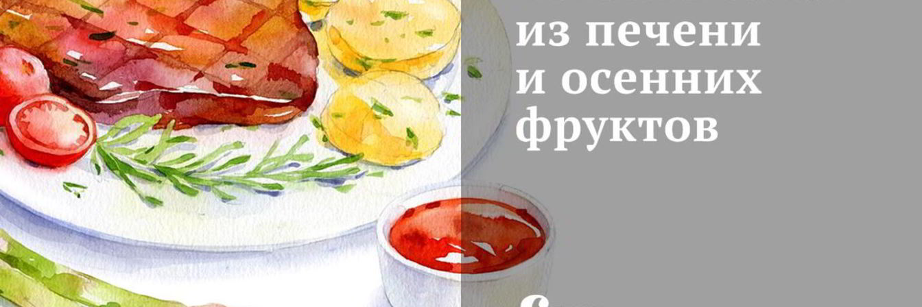 Теплый салат из печени и осенних фруктов