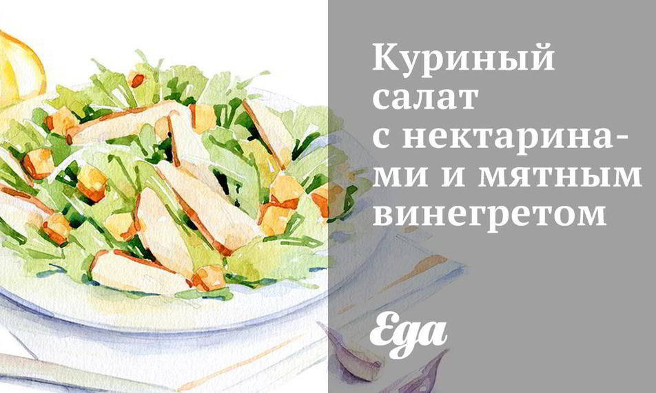 Рецепт куриного салата с нектаринами и мятным винегретом