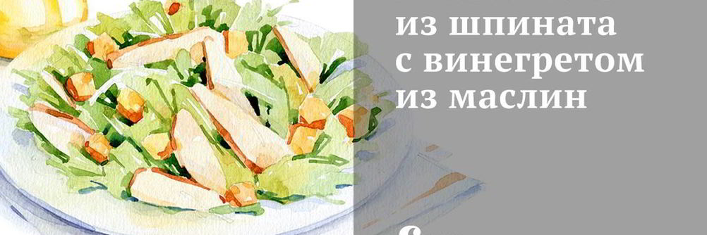 Легкий салат из шпината с винегретом из маслин