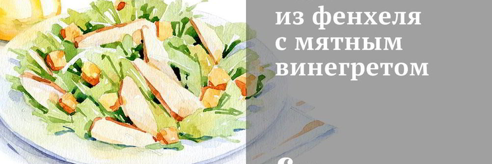 Салат из фенхеля с мятным винегретом