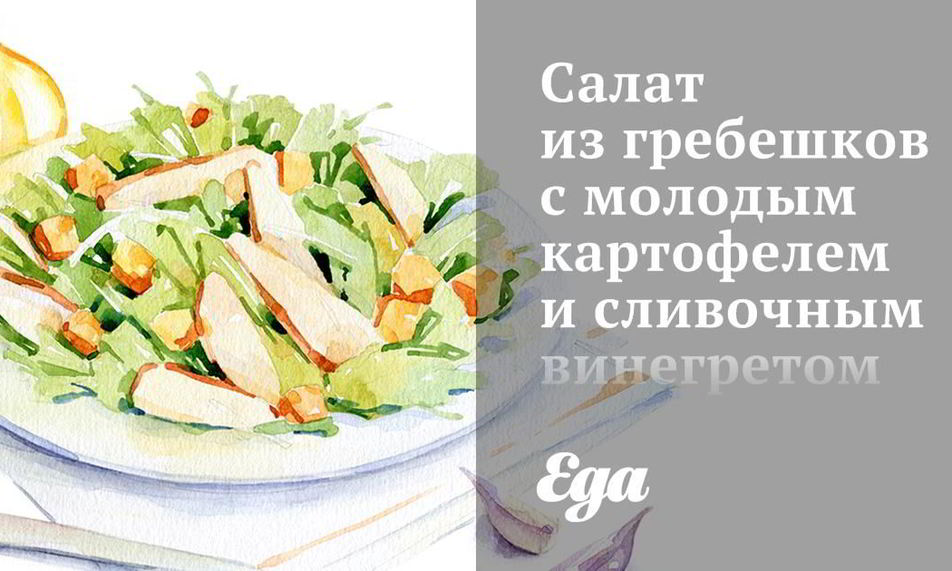 Рецепт салата из гребешков с молодым картофелем и сливочным винегретом