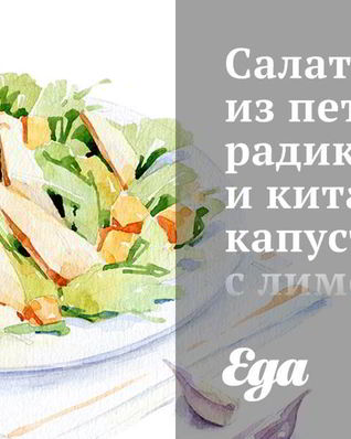 Салат из петрушки, радиккьо и китайской капусты с лимонным винегретом