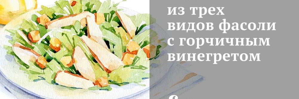 Салат из трех видов фасоли с горчичным винегретом