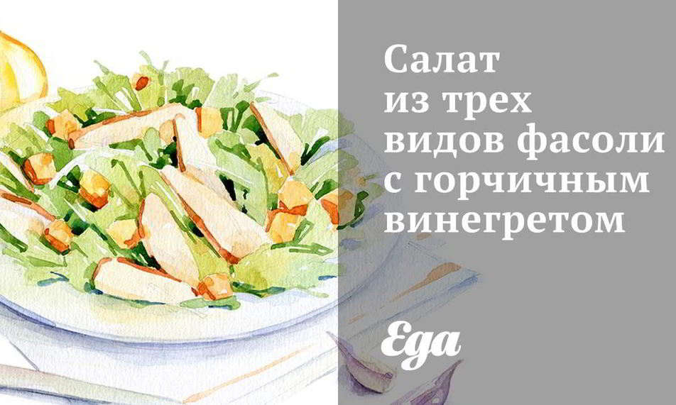 Рецепт салата из трех видов фасоли с горчичным винегретом