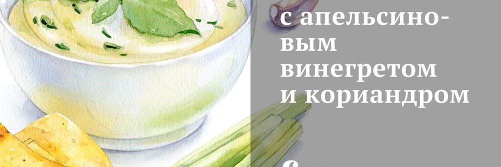 Свекла с апельсиновым винегретом и кориандром