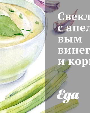 Свекла с апельсиновым винегретом и кориандром