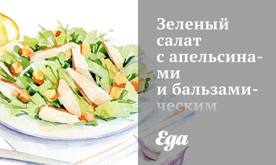 Рецепт зеленого салата с апельсинами и бальзамическим винегретом