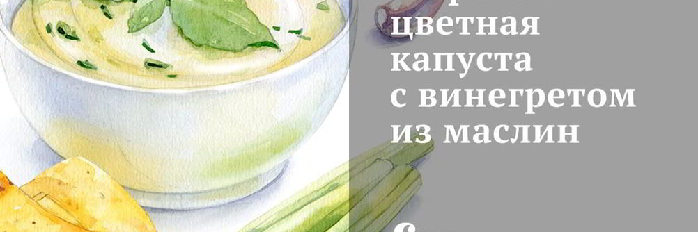 Жареная цветная капуста с винегретом из маслин