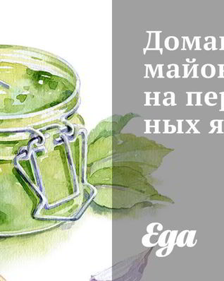 Домашний майонез на перепелиных яйцах