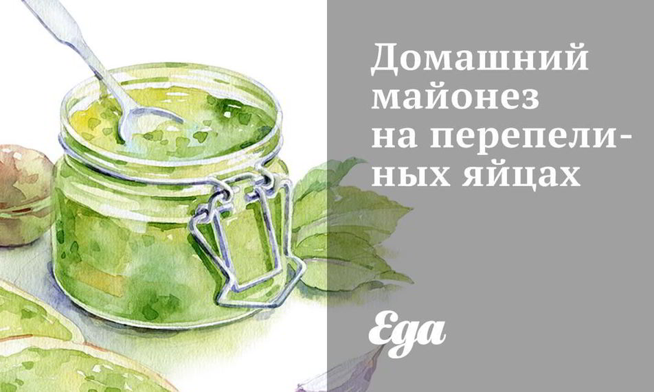 Рецепт домашнего майонеза на перепелиных яйцах